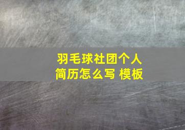 羽毛球社团个人简历怎么写 模板